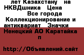 1) XV лет Казахстану - на НКВДшника › Цена ­ 60 000 - Все города Коллекционирование и антиквариат » Значки   . Ненецкий АО,Каратайка п.